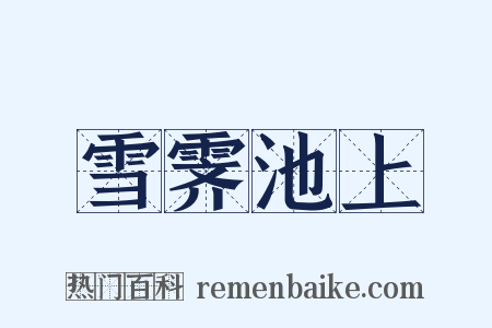 雪霁池上是什么意思的图片
